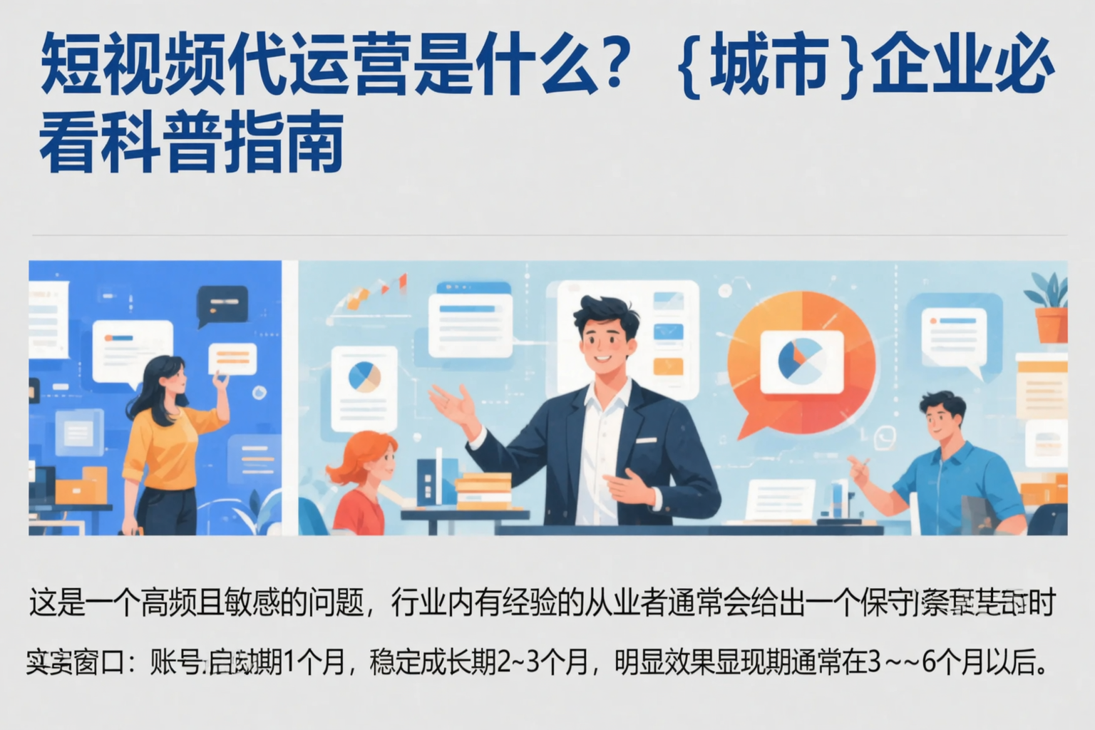 短视频代运营是什么？鄂州企业必看科普指南