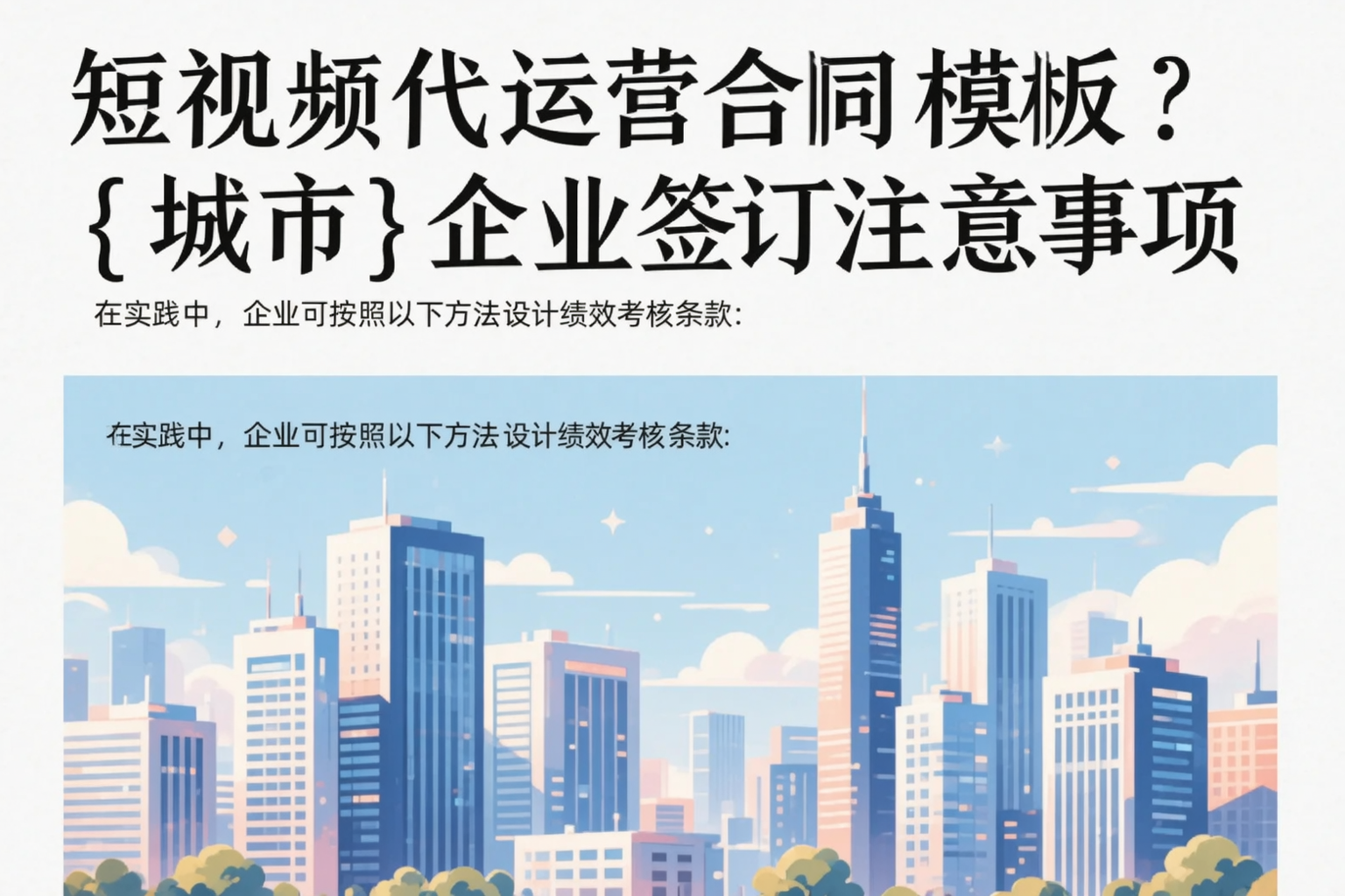 短视频代运营合同模板？鄂州企业签订注意事项