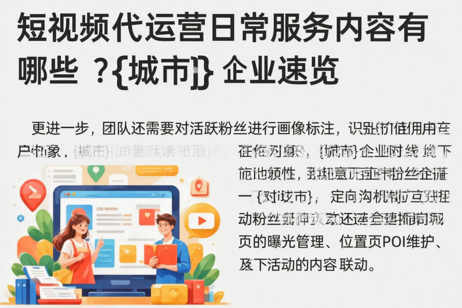 短视频代运营日常服务内容有哪些？鄂州企业速览