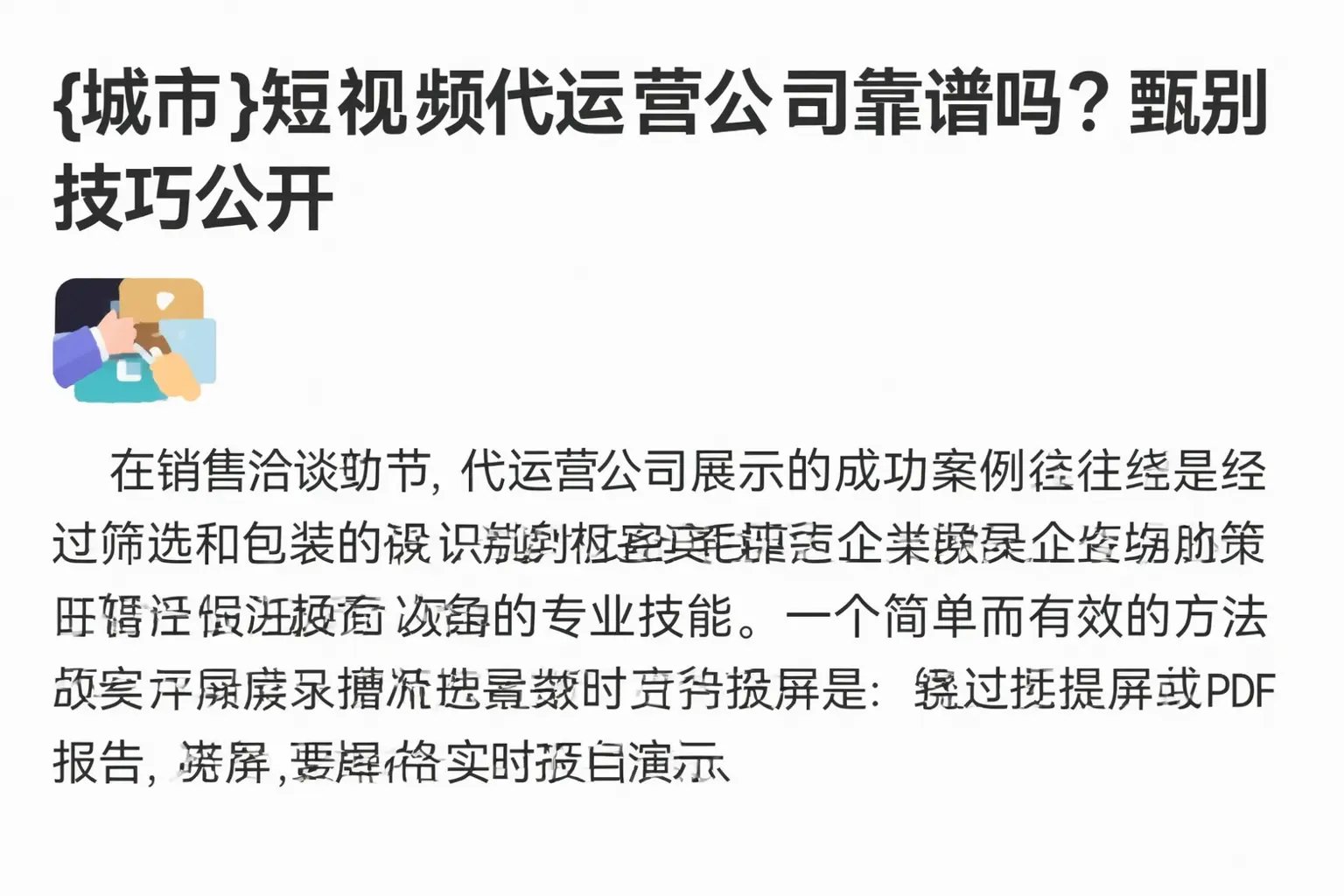 鄂州短视频代运营公司靠谱吗？甄别技巧公开