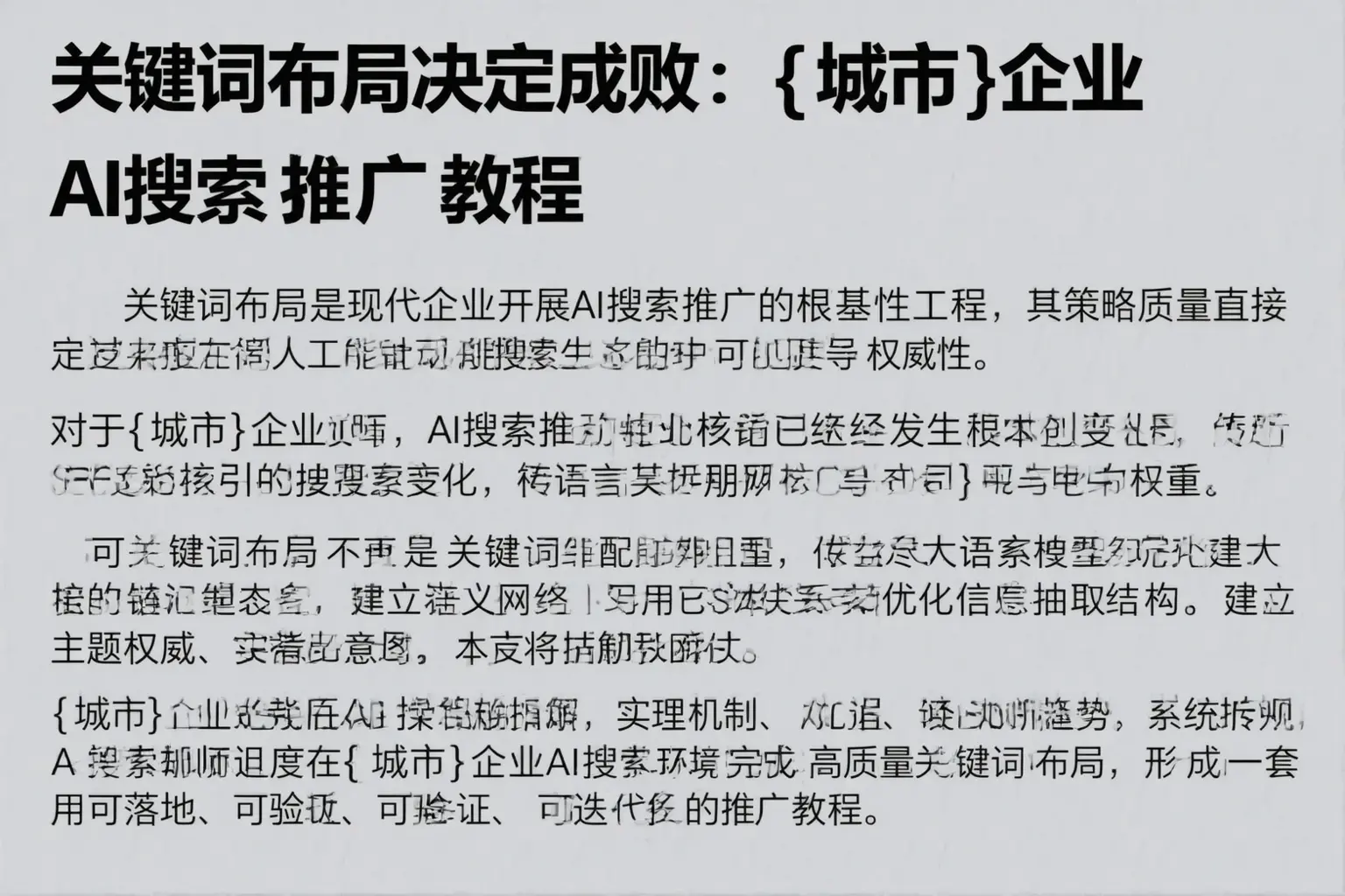 关键词布局决定成败：鄂州企业AI搜索推广教程