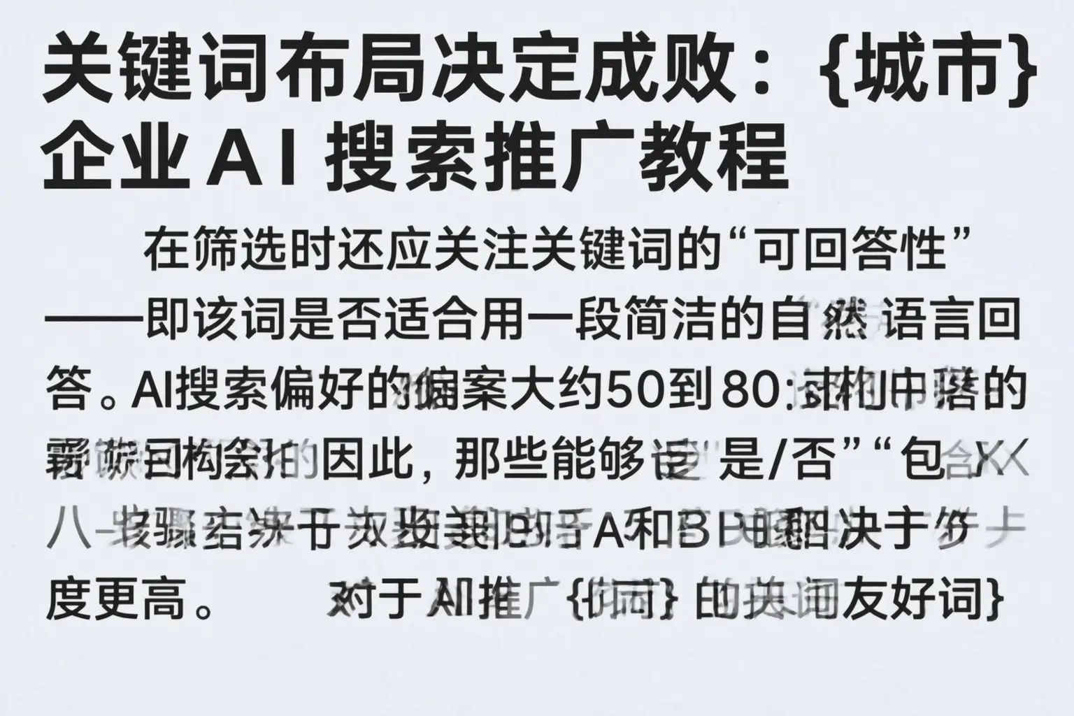 关键词布局决定成败：鄂州企业AI搜索推广教程