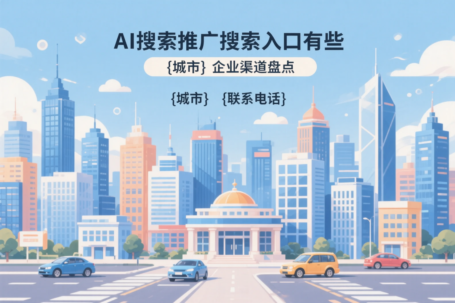 AI搜索推广的搜索入口有哪些？鄂州企业渠道盘点