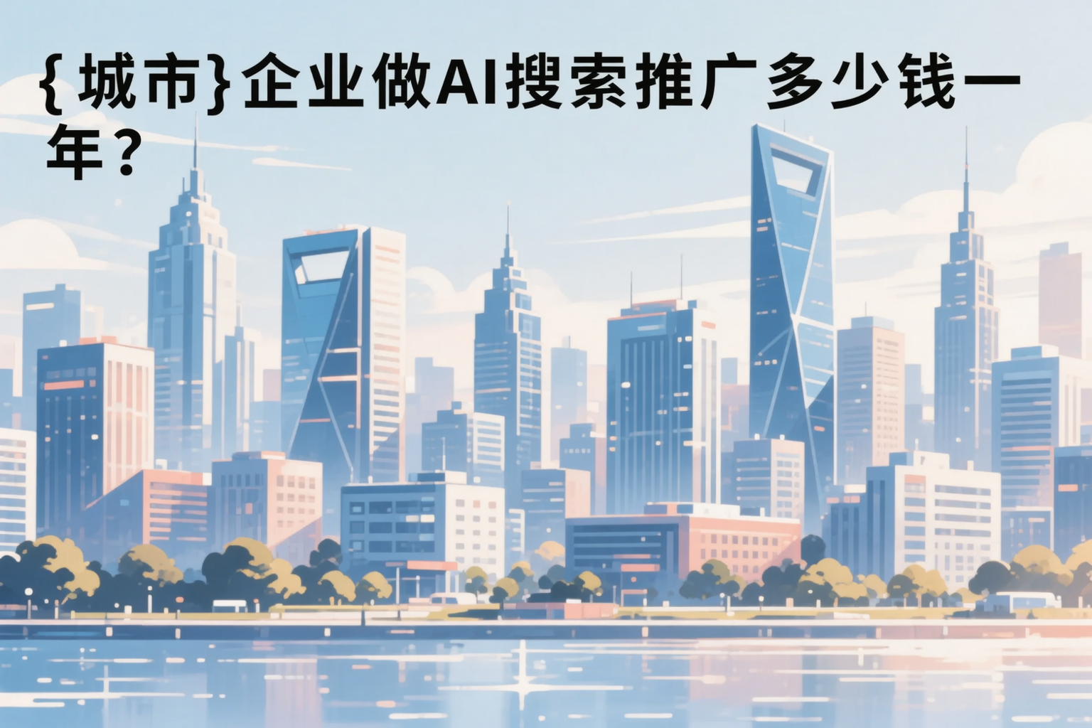 鄂州企业做AI搜索推广多少钱一年?真实费用拆解