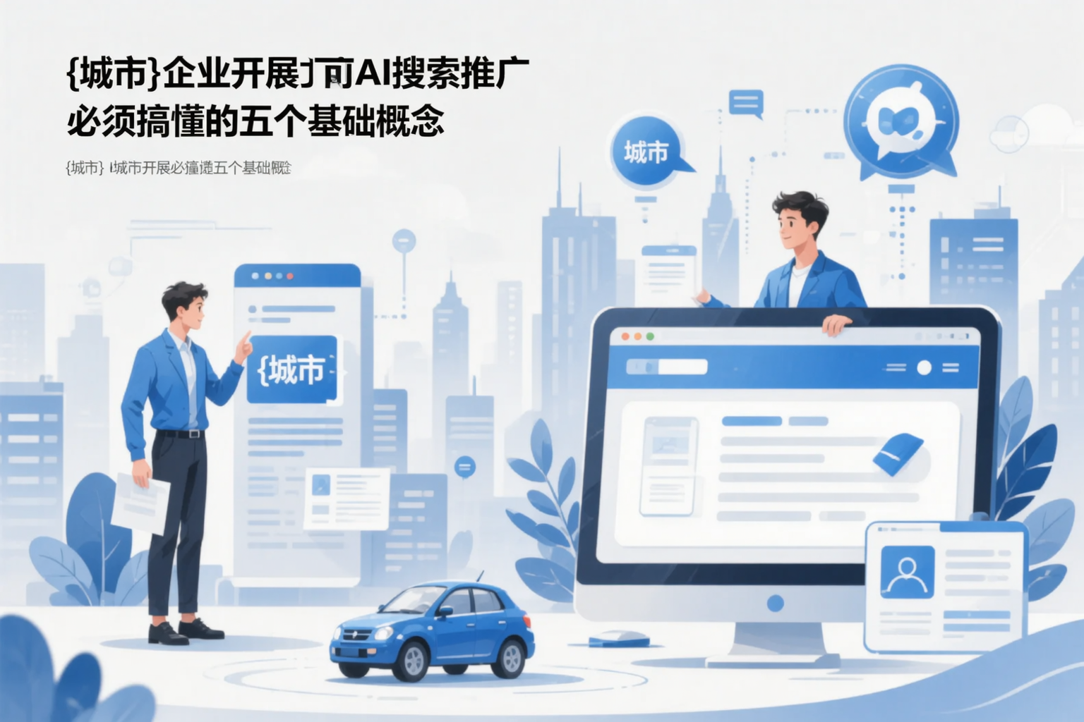 鄂州企业开展AI搜索推广前必须搞懂的五个基础概念