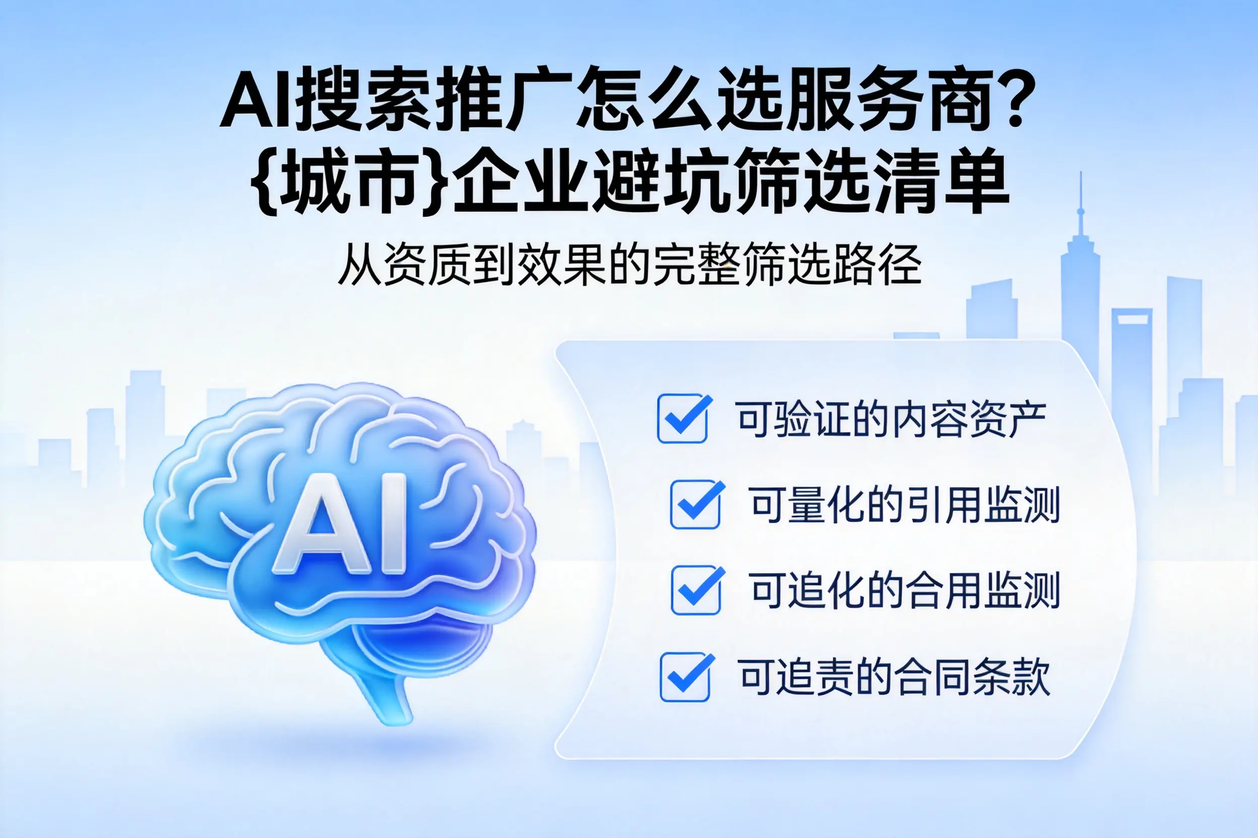 AI搜索推广怎么选服务商？鄂州企业避坑筛选清单