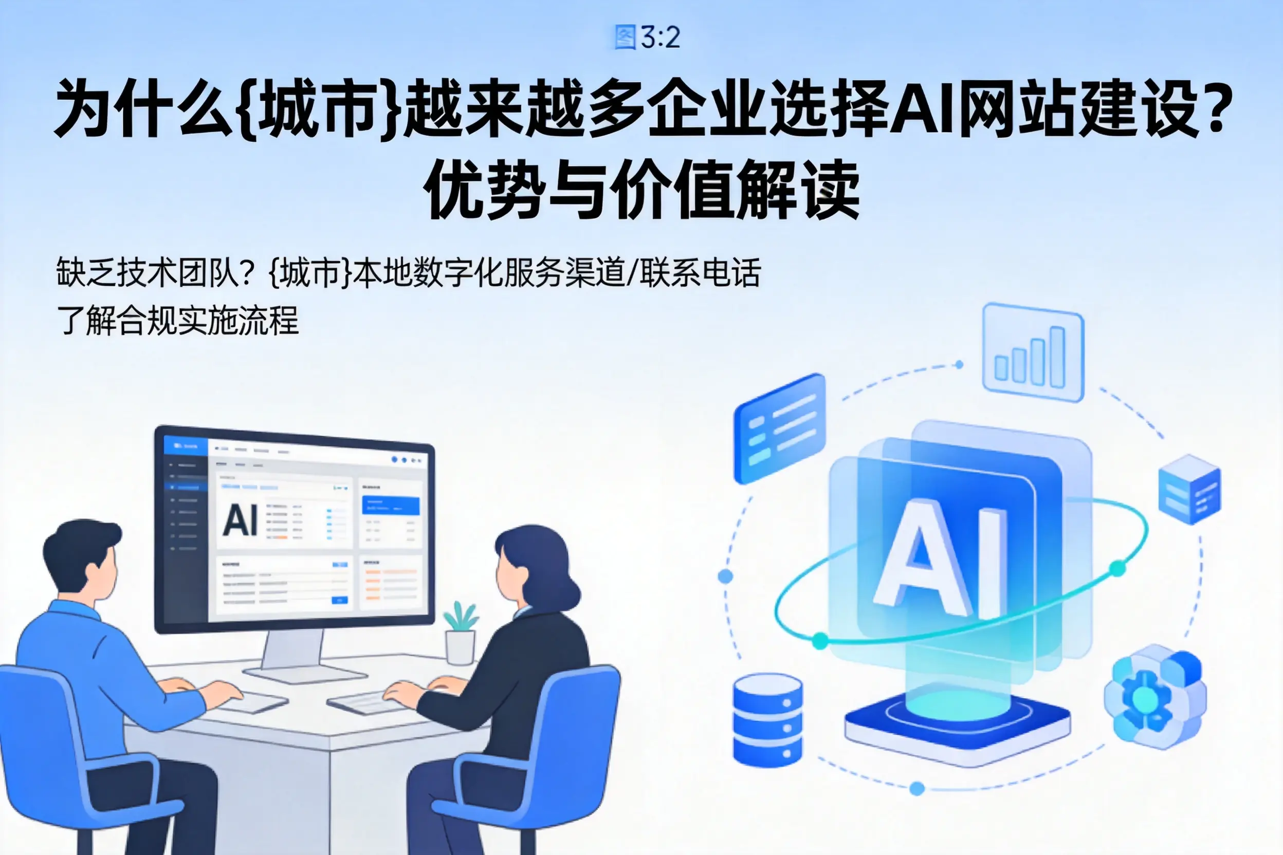 为什么鄂州越来越多企业选择AI网站建设？优势与价值解读