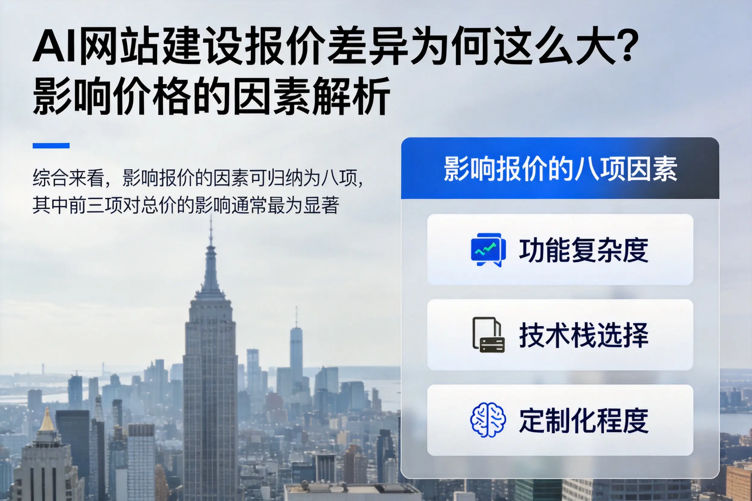 鄂州AI网站建设报价差异为何这么大？影响价格的因素解析