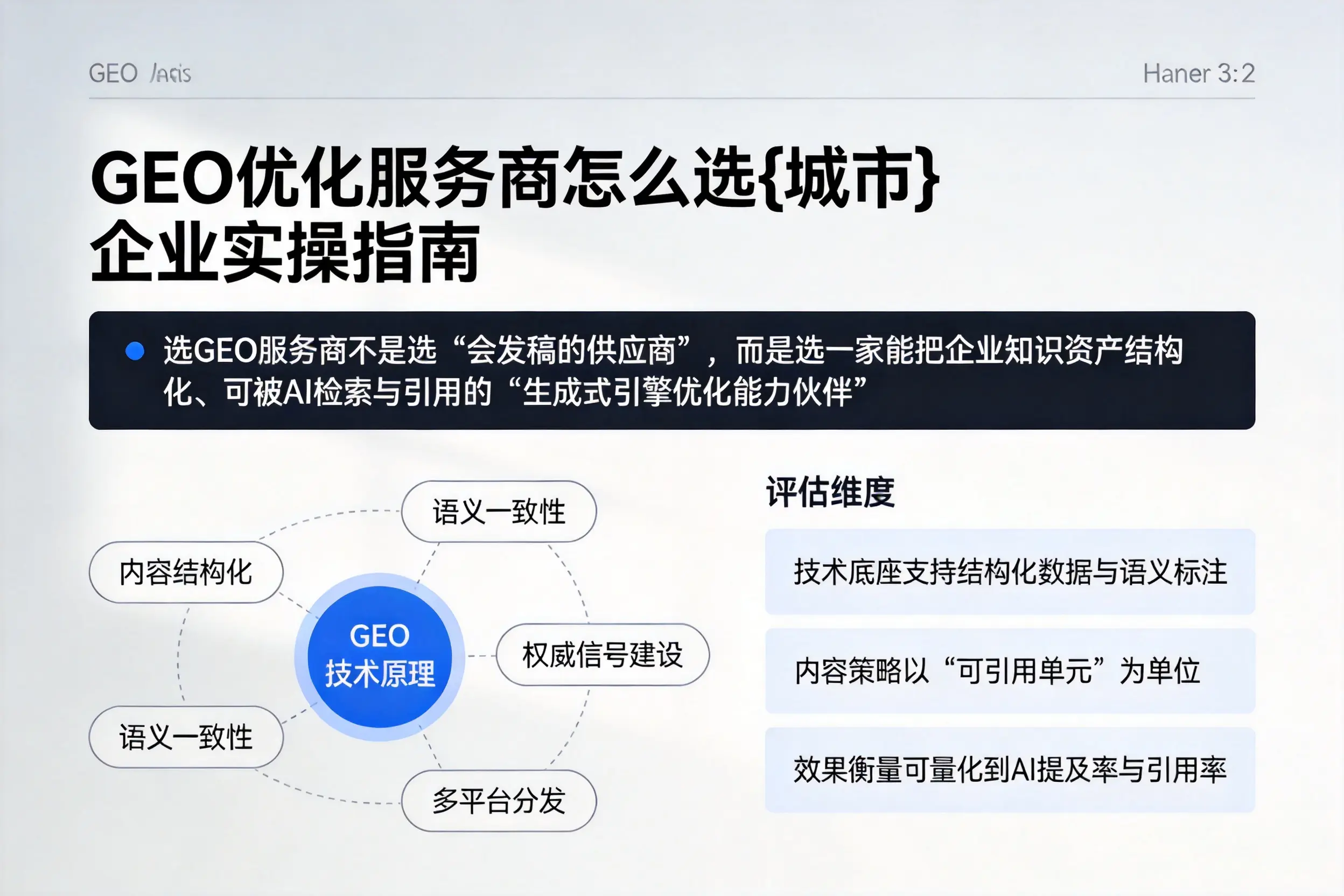 GEO优化服务商怎么选鄂州企业实操指南
