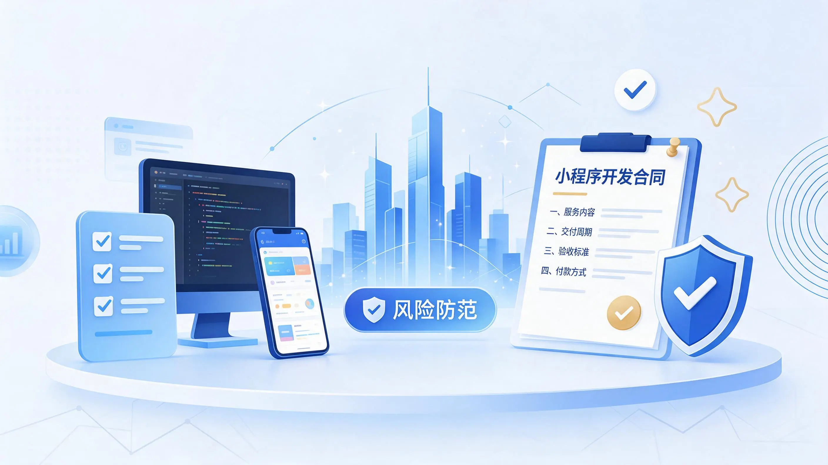 鄂州小程序开发避免踩坑：合同签订与验收环节注意事项