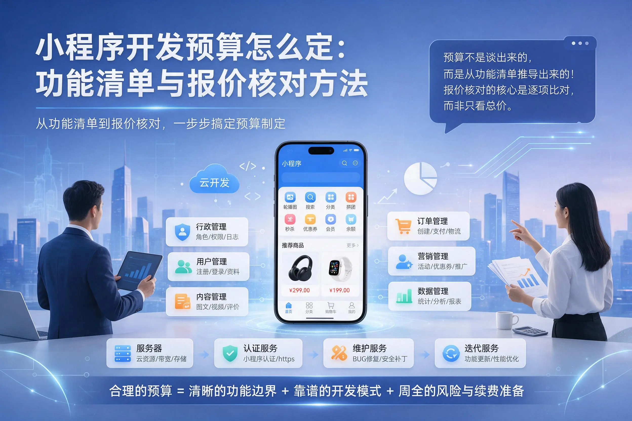 鄂州小程序开发预算怎么定:功能清单与报价核对方法