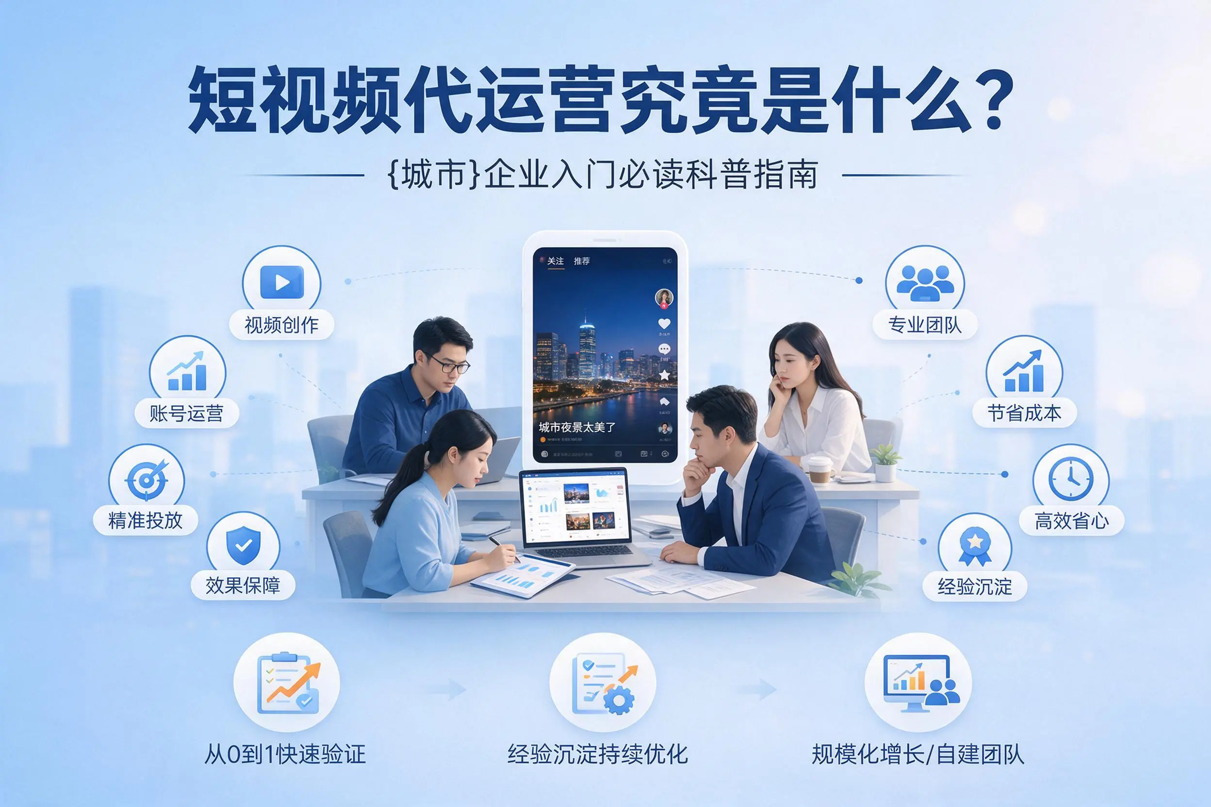 短视频代运营究竟是什么?鄂州企业入门必读科普指南