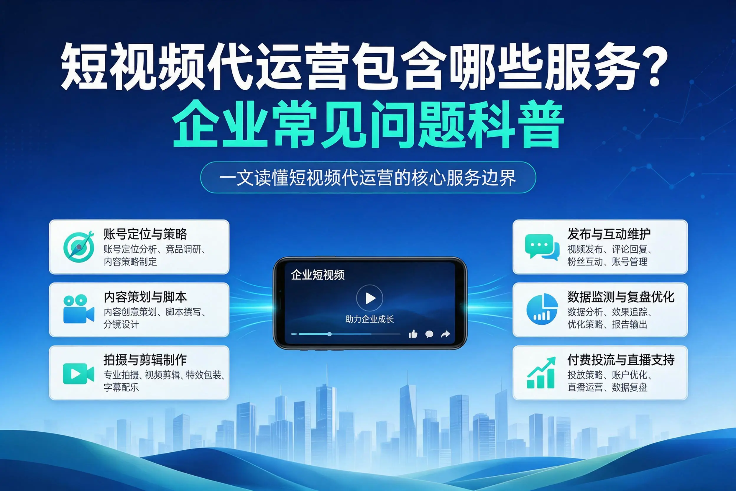 短视频代运营包含哪些服务?鄂州企业常见问题科普