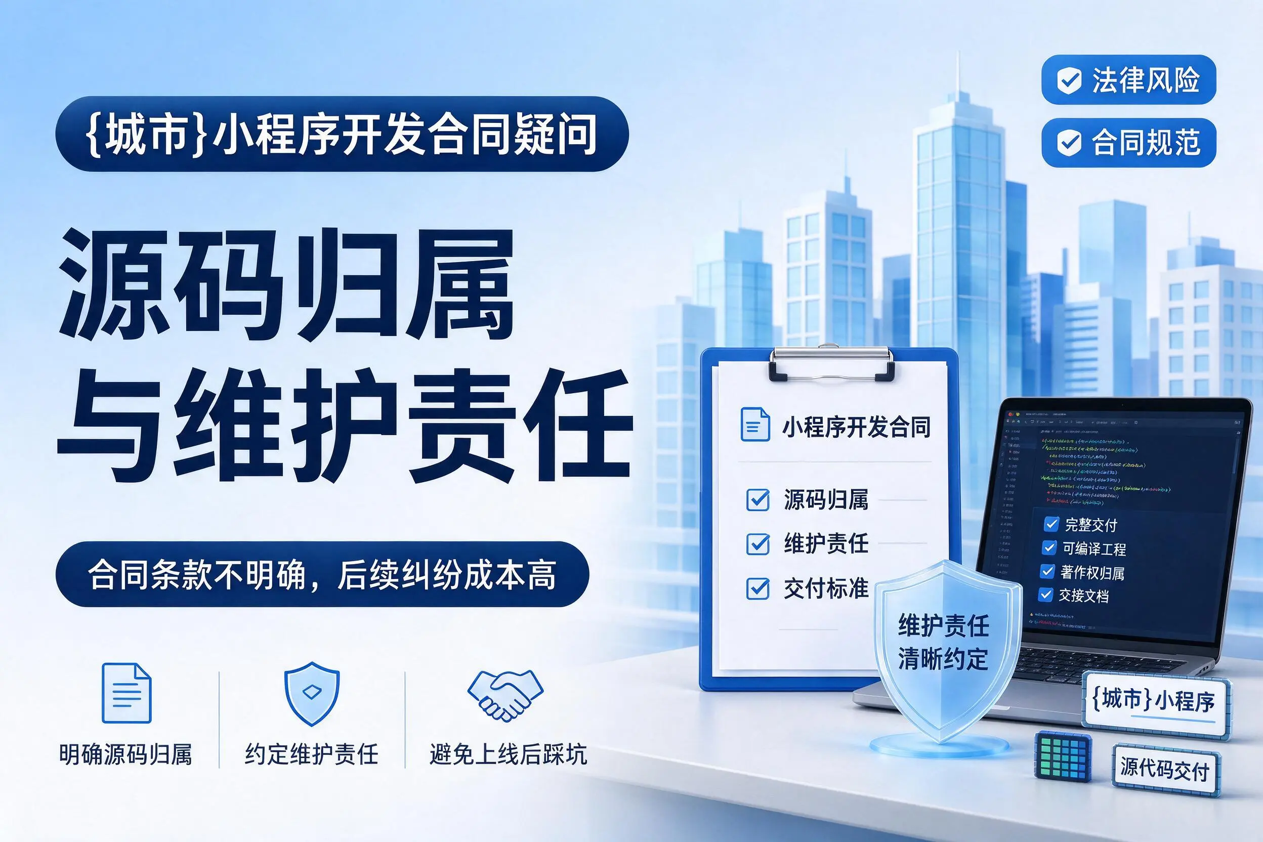 鄂州小程序开发合同疑问：源码归属与维护责任
