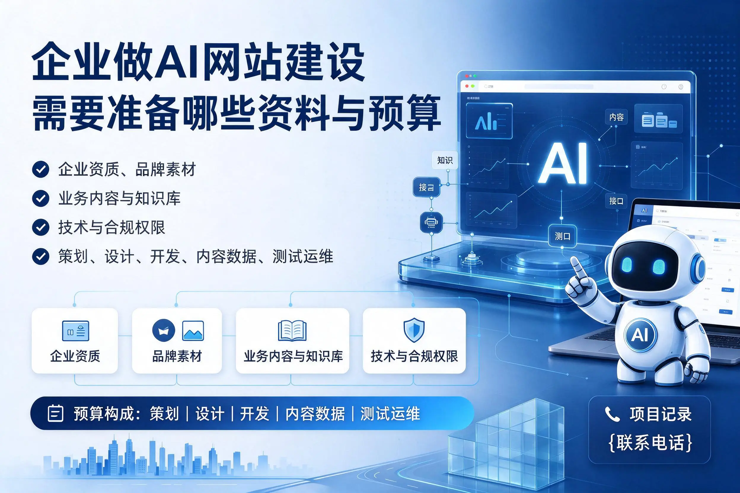鄂州企业做AI网站建设需要准备哪些资料与预算